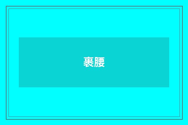 裹腰
