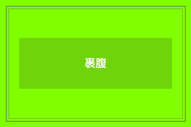 裹腹
