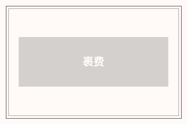 裹费
