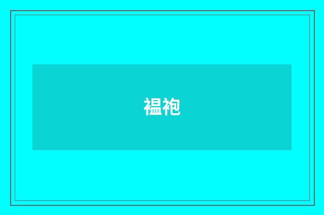 褞袍