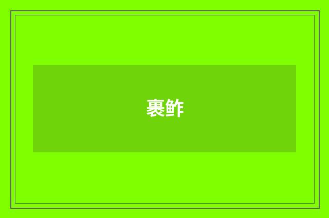 裹鲊