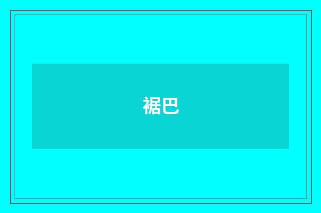 裾巴