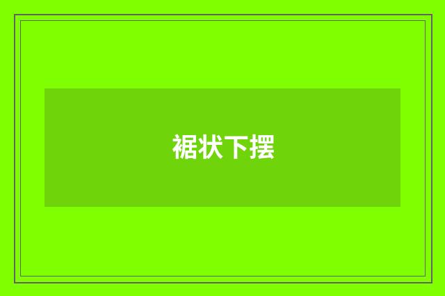 裾状下摆