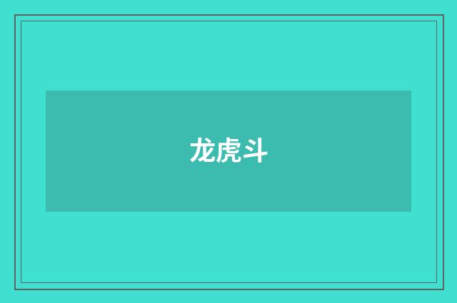龙虎斗