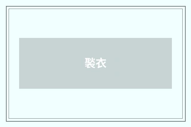 褧衣