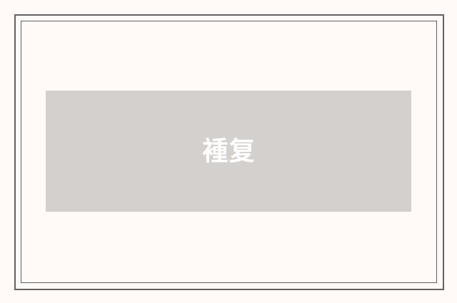 褈复