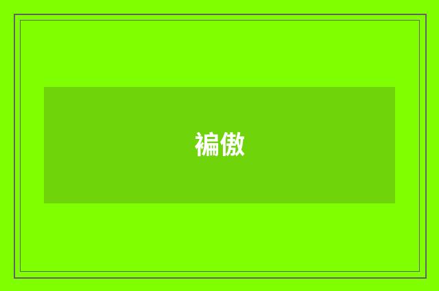褊傲