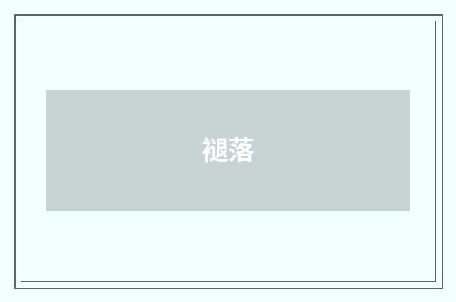 褪落
