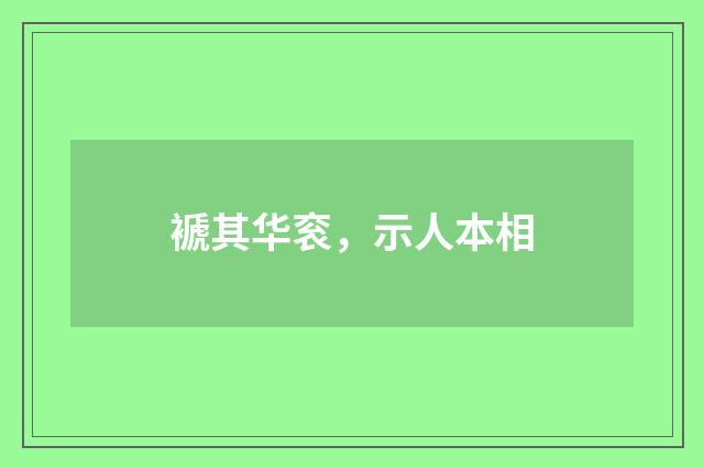 褫其华衮，示人本相