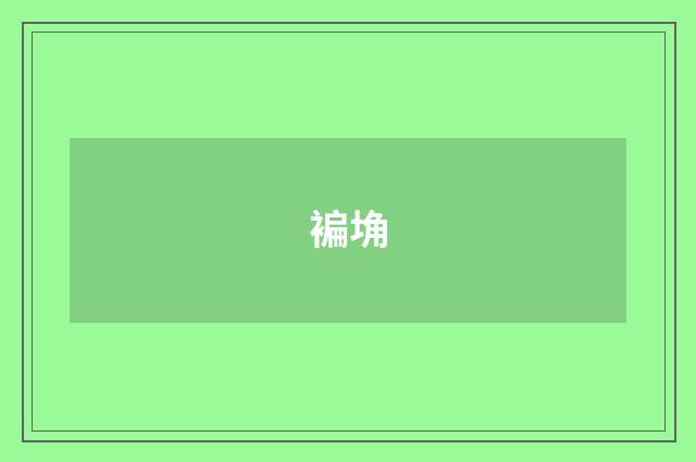 褊埆