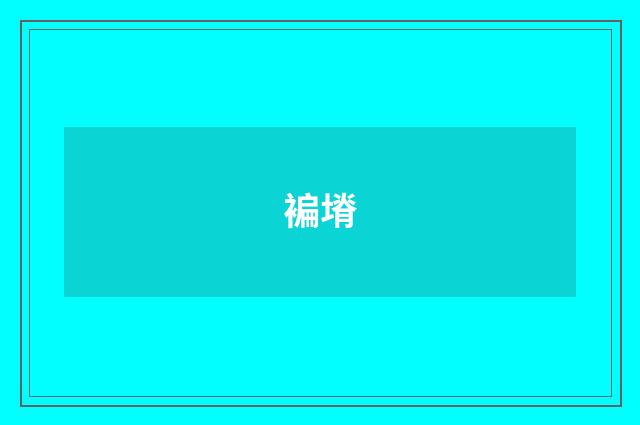 褊塉