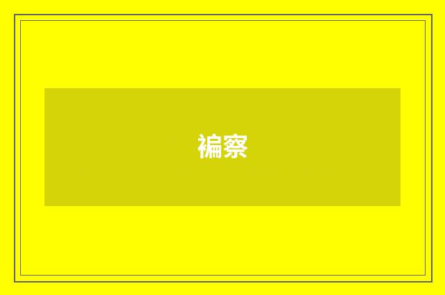 褊察