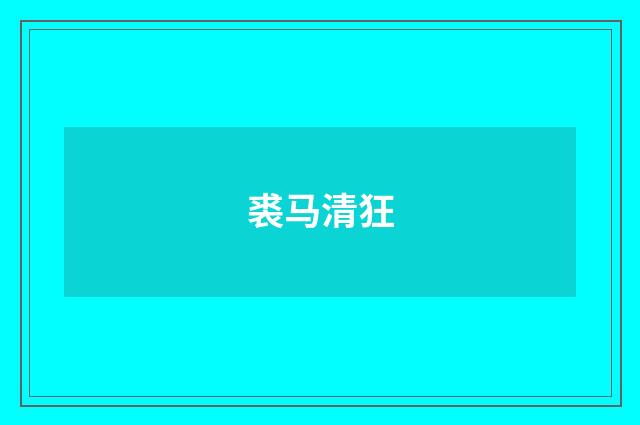 裘马清狂