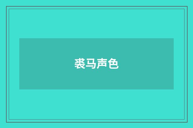 裘马声色
