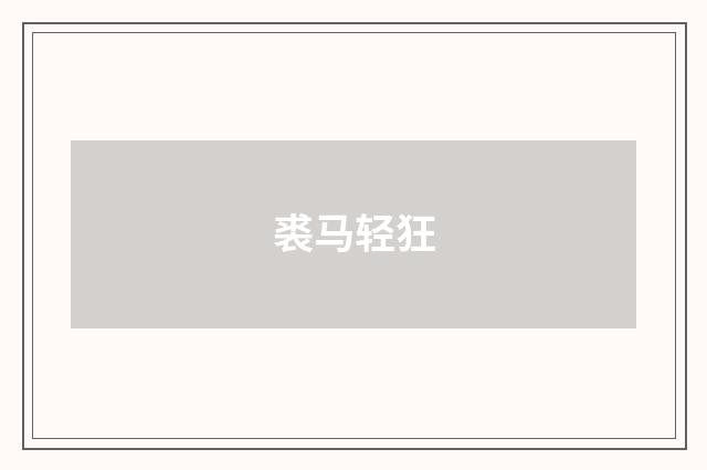 裘马轻狂