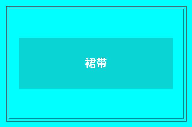 裙带