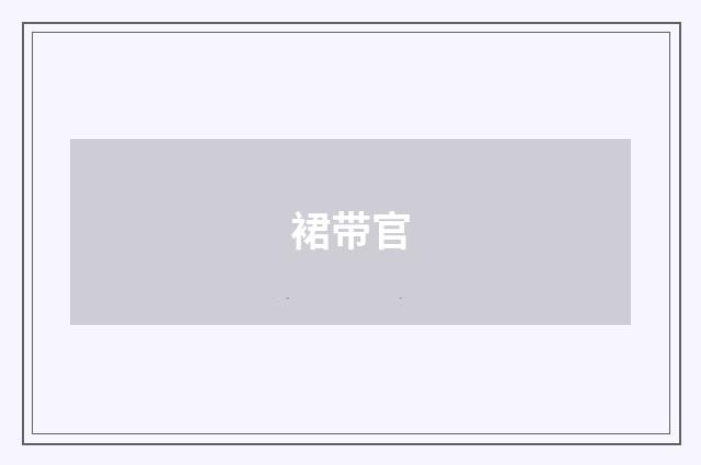 裙带官