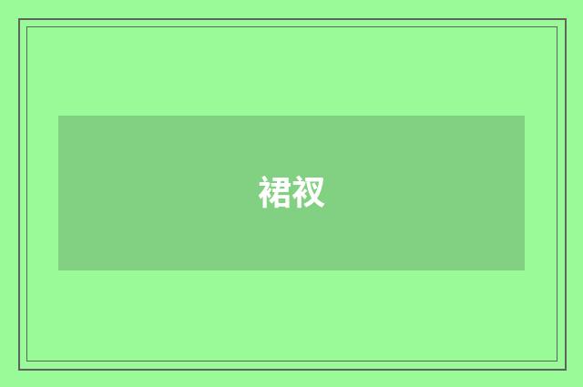 裙衩