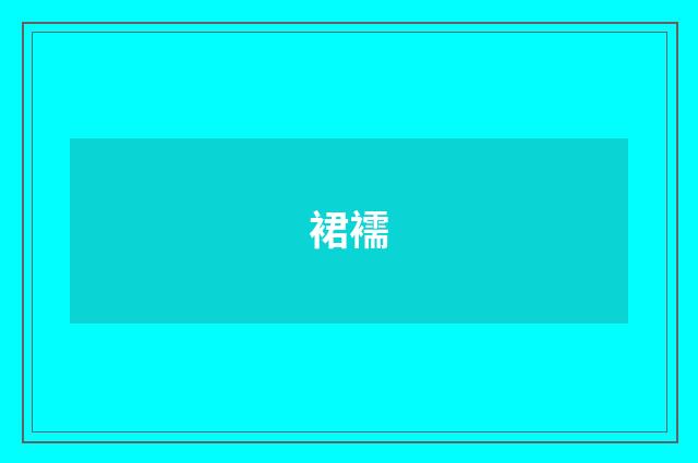 裙襦
