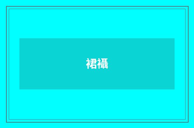 裙襵