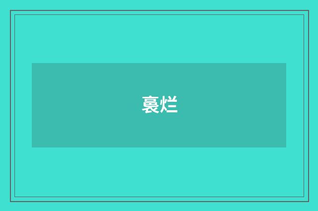 裛烂