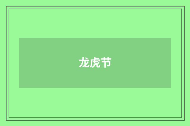 龙虎节