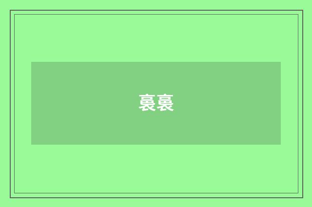 裛裛