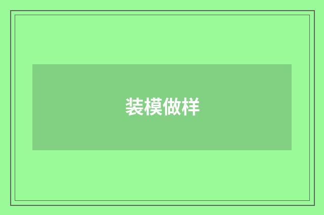装模做样