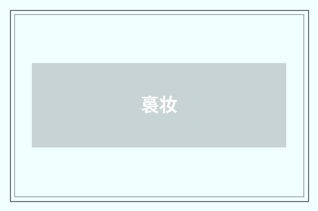 裛妆