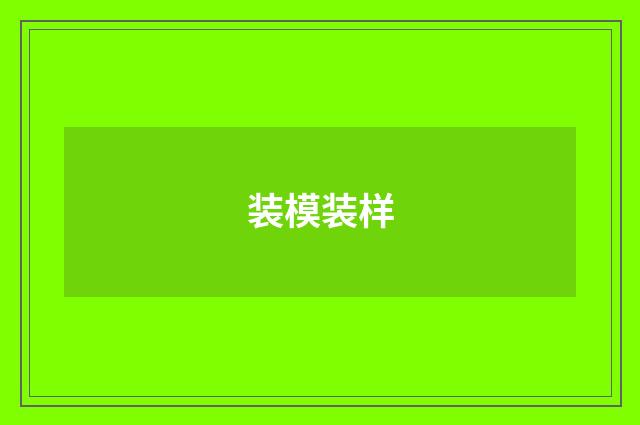 装模装样