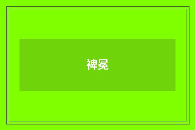 裨冕