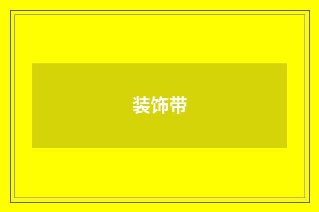 装饰带