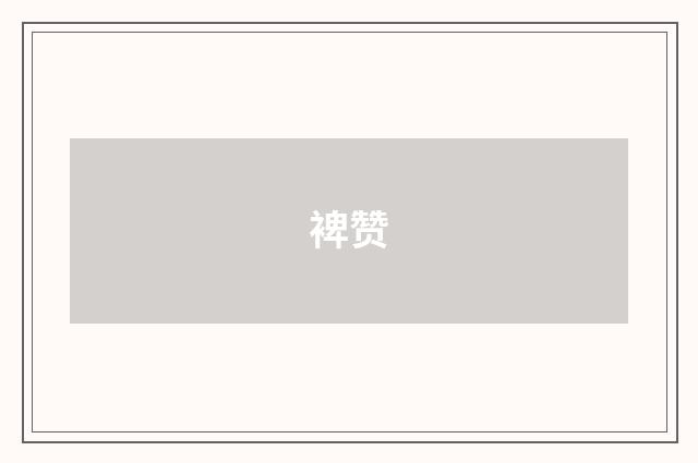 裨赞