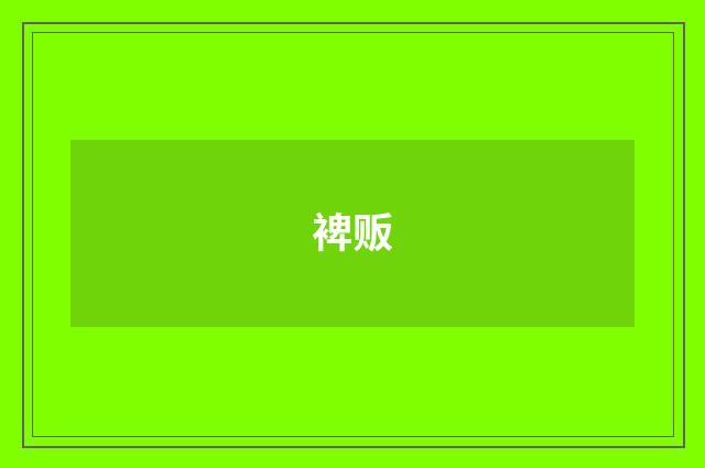 裨贩