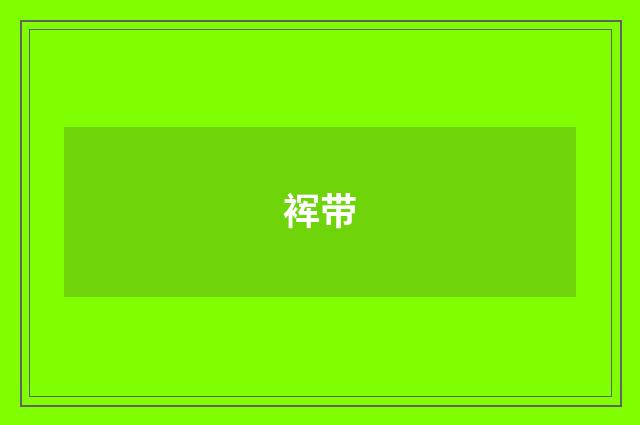裈带