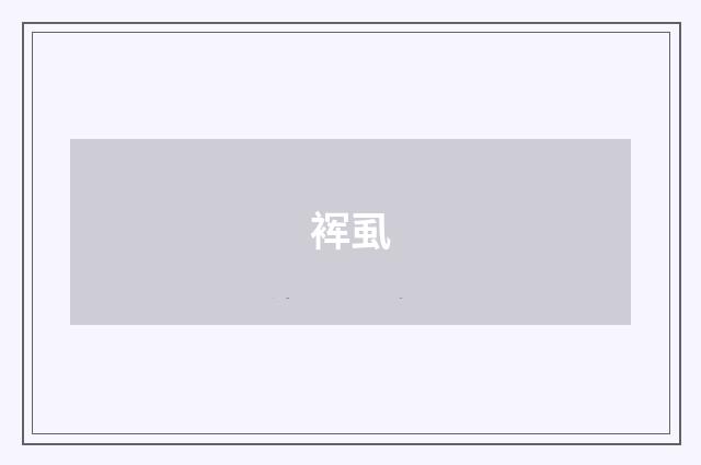 裈虱