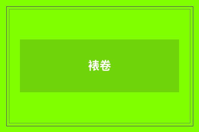 裱卷