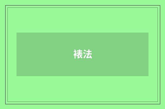裱法