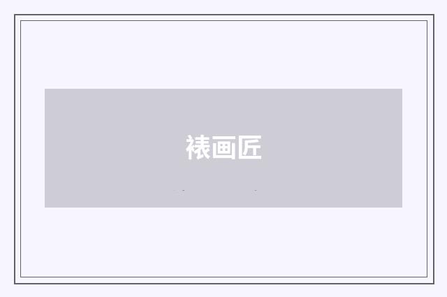 裱画匠