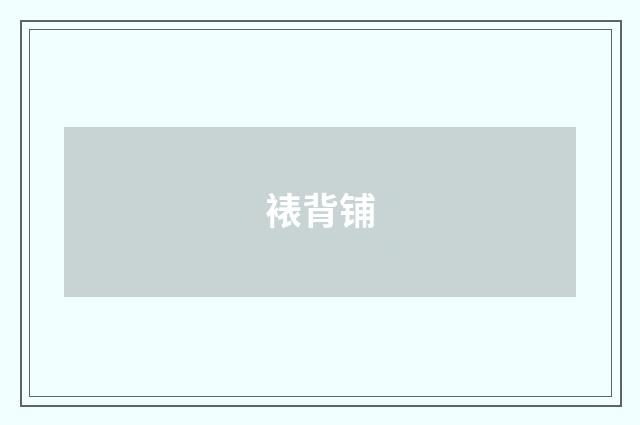 裱背铺