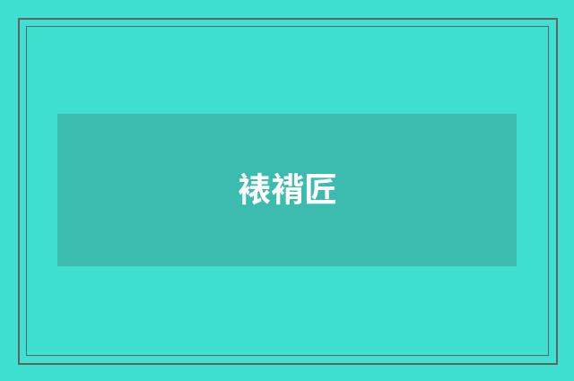 裱褙匠