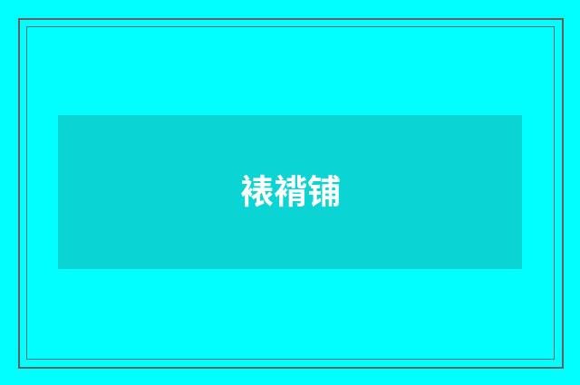 裱褙铺
