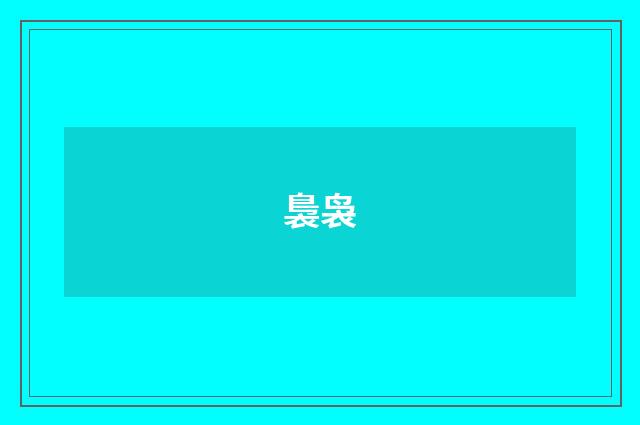 裊袅
