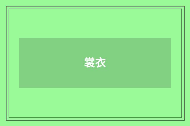 裳衣