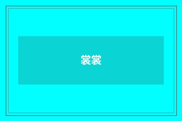 裳裳