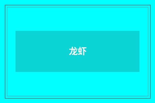 龙虾