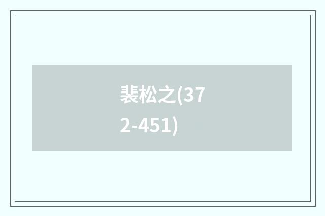 裴松之(372-451)