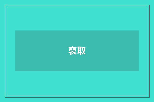 裒取