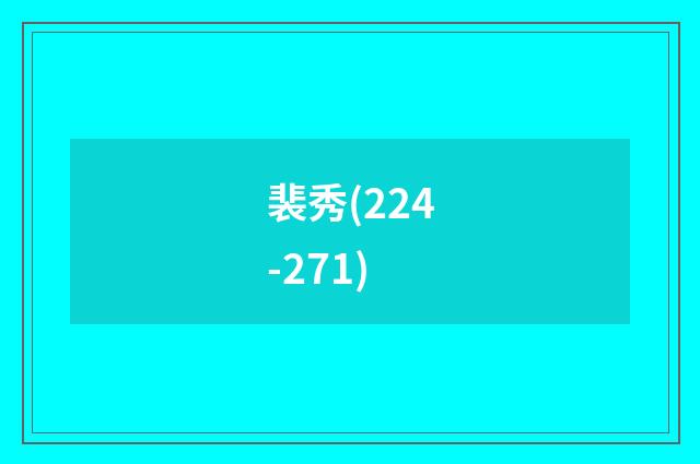 裴秀(224-271)