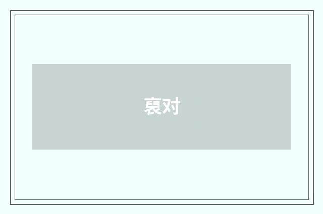 裒对